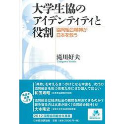 大学生協のアイデンティティと役割―協同組合精神が日本を救う [単行本]
