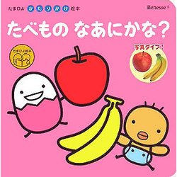 たべものなあにかな?―写真タイプ!(たまひよかたりかけ絵本) [絵本]