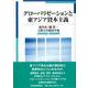 グローバリゼーションと東アジア資本主義 [単行本]