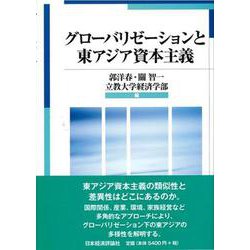 グローバリゼーションと東アジア資本主義 [単行本]