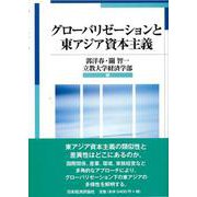 グローバリゼーションと東アジア資本主義 [単行本]