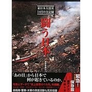 闘う日本―東日本大震災1カ月の全記録 [単行本]