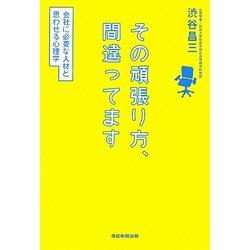 その頑張り方、間違ってます―会社に必要な人材と思わせる心理学 [単行本]