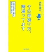 その頑張り方、間違ってます―会社に必要な人材と思わせる心理学 [単行本]