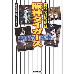 阪神タイガース事件の真相―トラ番記者が見た! [単行本]