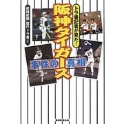阪神タイガース事件の真相―トラ番記者が見た! [単行本]