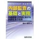 内部監査の基礎と実務―内部統制・ERMにおける内部監査の役割 [単行本]