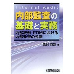 内部監査の基礎と実務―内部統制・ERMにおける内部監査の役割 [単行本]