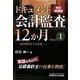 ドキュメント 会計監査12か月〈PART1〉山中氏のつぶやき 改訂増補版 [単行本]