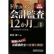 ドキュメント 会計監査12か月〈PART1〉山中氏のつぶやき 改訂増補版 [単行本]