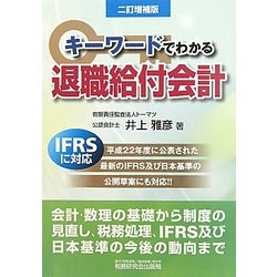 キーワードでわかる退職給付会計 二訂増補版 [単行本]