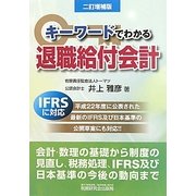 キーワードでわかる退職給付会計 二訂増補版 [単行本]