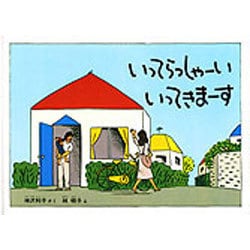 いってらっしゃーい いってきまーす(こどものとも絵本) [絵本]