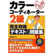 一発合格!カラーコーディネーター2級完全攻略テキスト&問題集 [単行本]