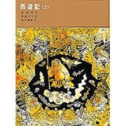 西遊記（上）(福音館古典童話シリーズ) [単行本]