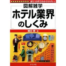 ホテル業界のしくみ(図解雑学) [単行本]