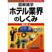 ホテル業界のしくみ(図解雑学) [単行本]