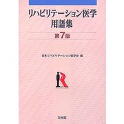 リハビリテーション医学用語集 第7版 [単行本]