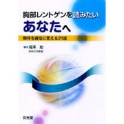 胸部レントゲンを読みたいあなたへ [単行本]