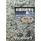 前置詞感覚を磨こう―感動を呼ぶ医学生物学論文を書くために [単行本]