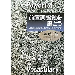 前置詞感覚を磨こう―感動を呼ぶ医学生物学論文を書くために [単行本]