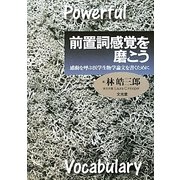 前置詞感覚を磨こう―感動を呼ぶ医学生物学論文を書くために [単行本]