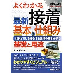 図解入門 よくわかる最新接着の基本と仕組み(How-nual Visual Guide Book) [単行本]