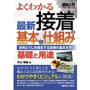 図解入門 よくわかる最新接着の基本と仕組み(How-nual Visual Guide Book) [単行本]
