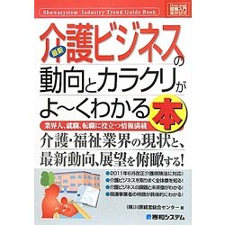 図解入門業界研究 最新介護ビジネスの動向とカラクリがよーくわかる本(How-nual Industry Trend Guide Book) [単行本]