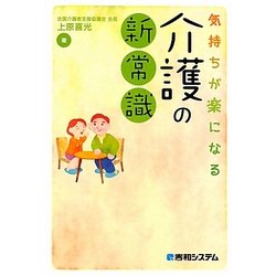 気持ちが楽になる介護の新常識 [単行本]