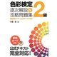 色彩検定2級逐次解説&攻略問題集 [単行本]