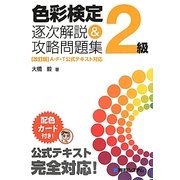 色彩検定2級逐次解説&攻略問題集 [単行本]