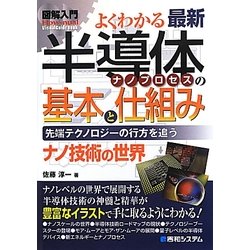 図解入門よくわかる最新半導体ナノプロセスの基本と仕組み(How-nual Visual Guide Book) [単行本]