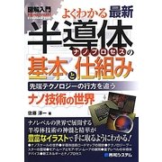 図解入門よくわかる最新半導体ナノプロセスの基本と仕組み(How-nual Visual Guide Book) [単行本]