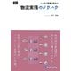 いますぐ現場で役立つ物流実務のノウハウ [単行本]