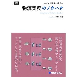 いますぐ現場で役立つ物流実務のノウハウ [単行本]