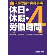人事労務の実務事典〈4〉休日・休暇・労働時間 [単行本]