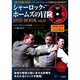 シャーロック・ホームズの冒険DVD BOOK vol.15（宝島MOOK） [ムックその他]