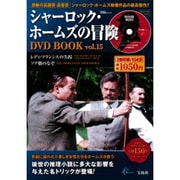 シャーロック・ホームズの冒険DVD BOOK vol.15（宝島MOOK） [ムックその他]