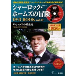 シャーロック・ホームズの冒険DVD BOOK vol.19（宝島MOOK） [ムックその他]