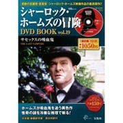 シャーロック・ホームズの冒険DVD BOOK vol.19（宝島MOOK） [ムックその他]
