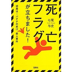 死亡フラグが立ちました!(宝島社文庫) [文庫]
