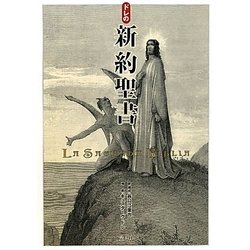ドレの新約聖書 [単行本]