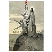 ドレの新約聖書 [単行本]
