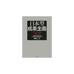 日本型成果主義―人事・賃金制度の枠組と設計 [単行本]
