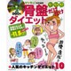 骨盤だけだけダイエット－巻くだけ・座るだけ・寝るだけ（ベネッセ・ムック） [ムックその他]