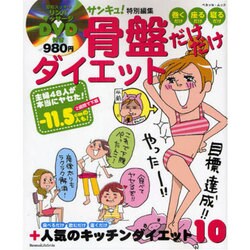 骨盤だけだけダイエット－巻くだけ・座るだけ・寝るだけ（ベネッセ・ムック） [ムックその他]