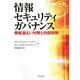 情報セキュリティガバナンス―情報漏えい対策と内部統制 [単行本]