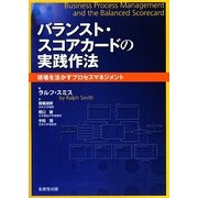 バランスト・スコアカードの実践作法―現場を活かすプロセスマネジメント [単行本]