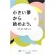 小さい夢から始めよう。(イマジンシリーズ〈01〉) [単行本]